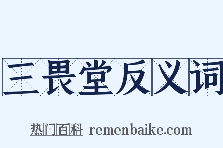 三畏堂反义词是什么意思的图片